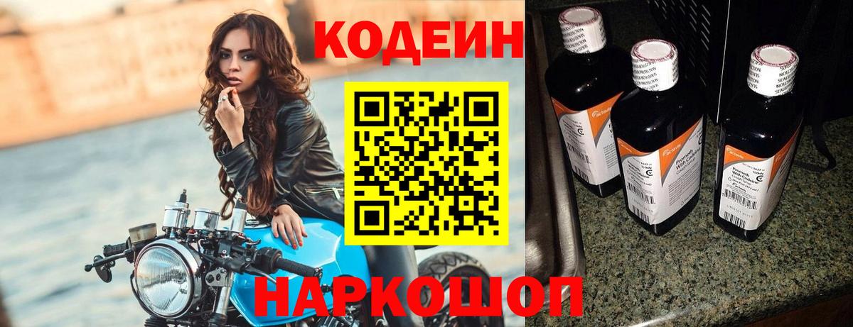 Кодеин напиток Lean (лин)  Вход с VPN  Аша 